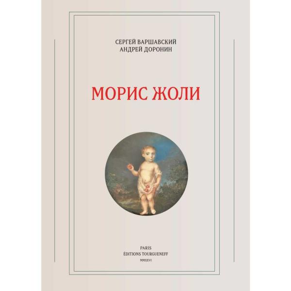 Морис Жоли