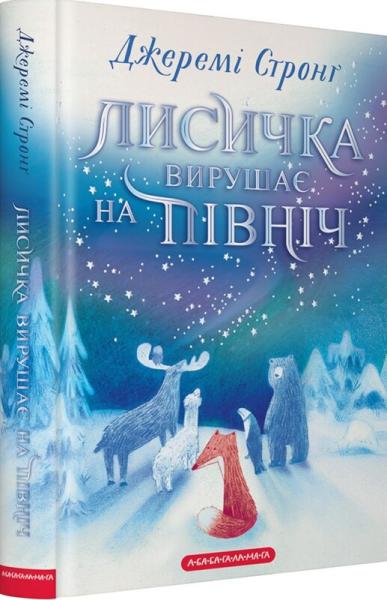 Лисичка вирушає на північ