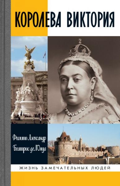 Королева Виктория (2-е изд. )
