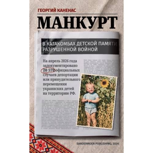 Манкурт. В катакомбах детской памяти, разрушенной войной