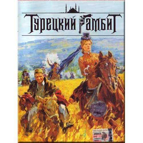 Турецкий Гамбит