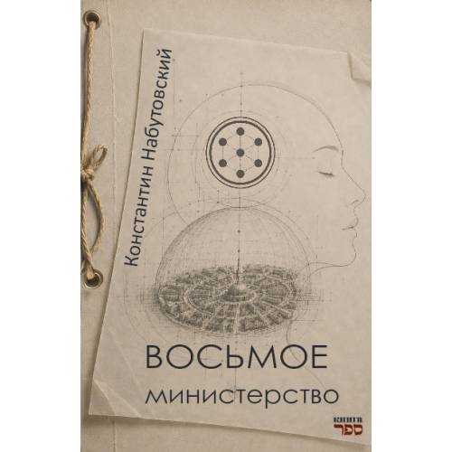 Восьмое министерство. Роман в жанре социальной фэнтези