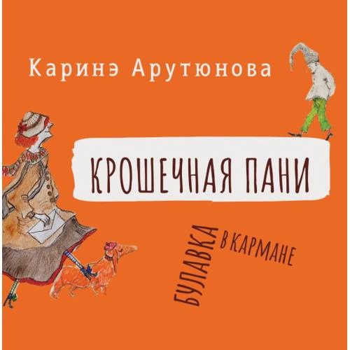 Крошечная Пани