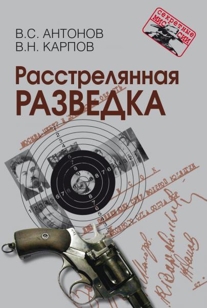 Расстрелянная разведка. Секретные миссии