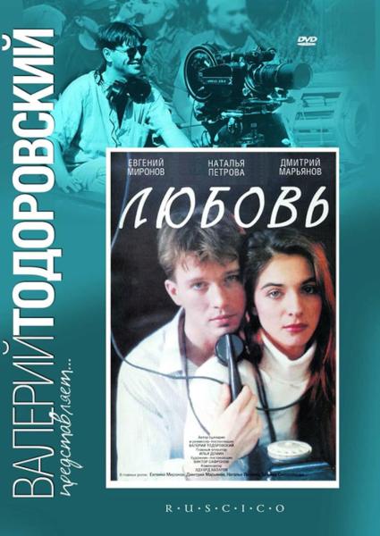 Любовь (фильм Валерия Тодоровского) (subtitles)