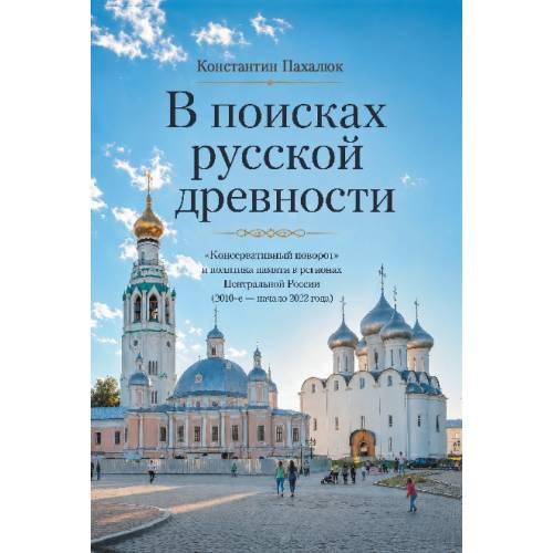 В поисках русской древности. «Консервативный поворот» и политика памяти в регионах Центральной России (2010-е — начало 2022 года)