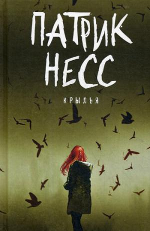 Рип. Фант. Поступь хаоса. Крылья:роман