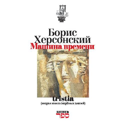 Машина времени» tristia (вторая книга скорбных элегий)