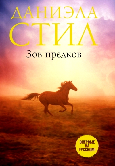 Зов предков