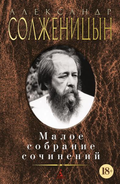 Малое собрание сочинений/Солженицын А.