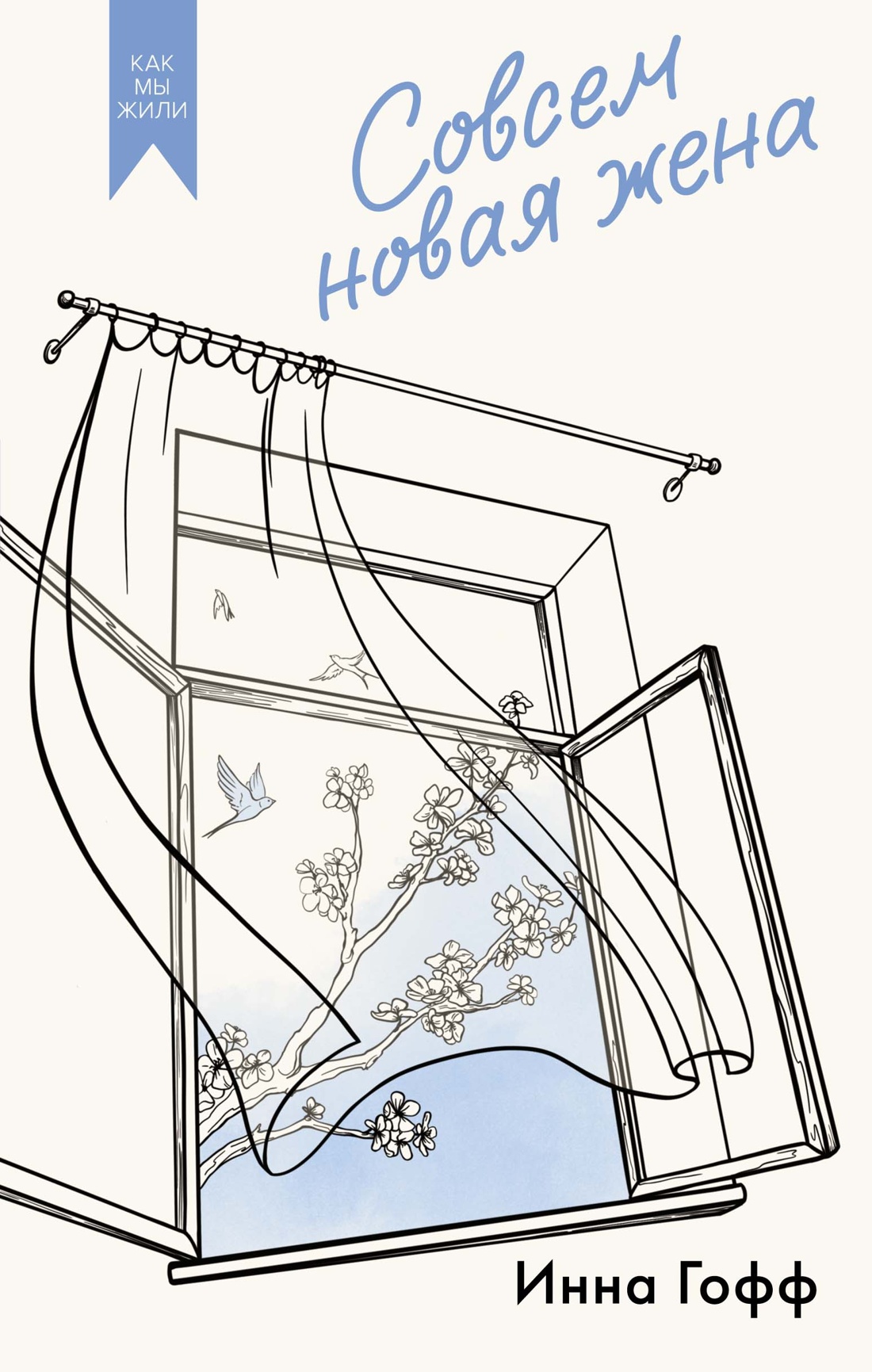 Совсем новая жена