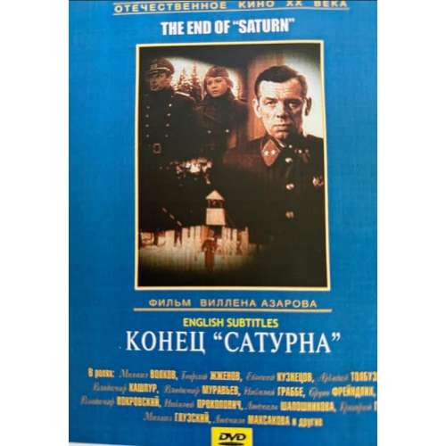 Конец Сатурна (шпионская военная драма) (Георгий Жженов) (subtitles)
