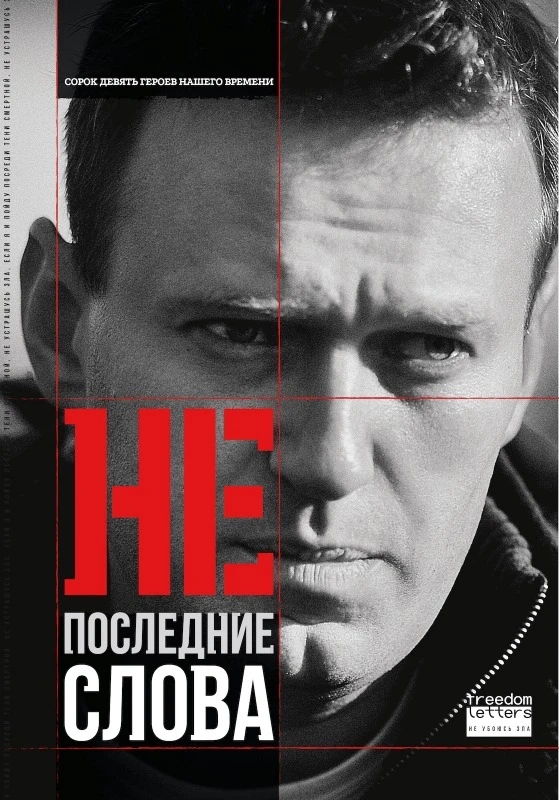 Непоследние слова