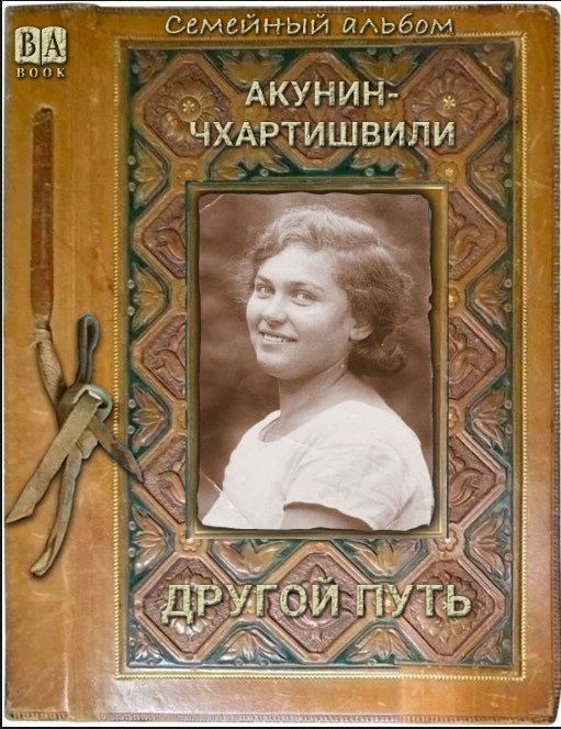 Другой путь (том 2)