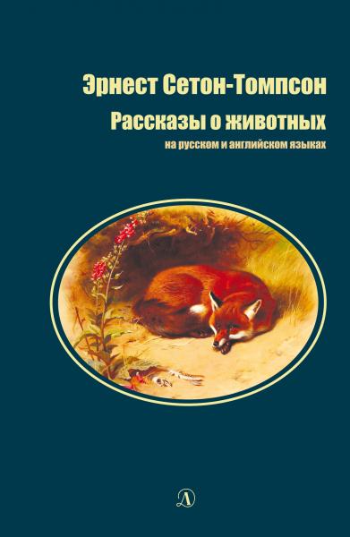 Рассказы о животных. На русском и английском языках