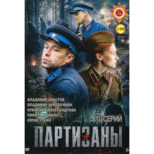 Партизаны (военная драма) (Владимир Юматов) (10 серий)