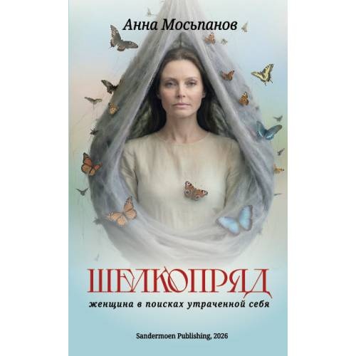 Шелкопряд. Женщина в поисках утраченной себя