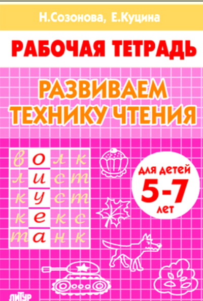 Развиваем технику чтения