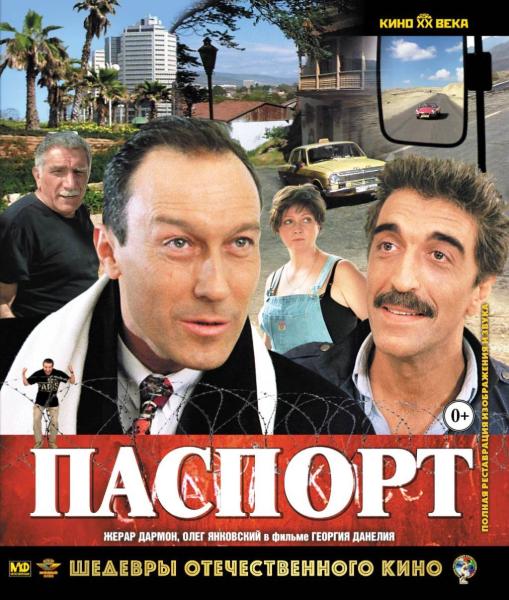 Паспорт (трагикомедия Георгия Данелия) (subtitles)