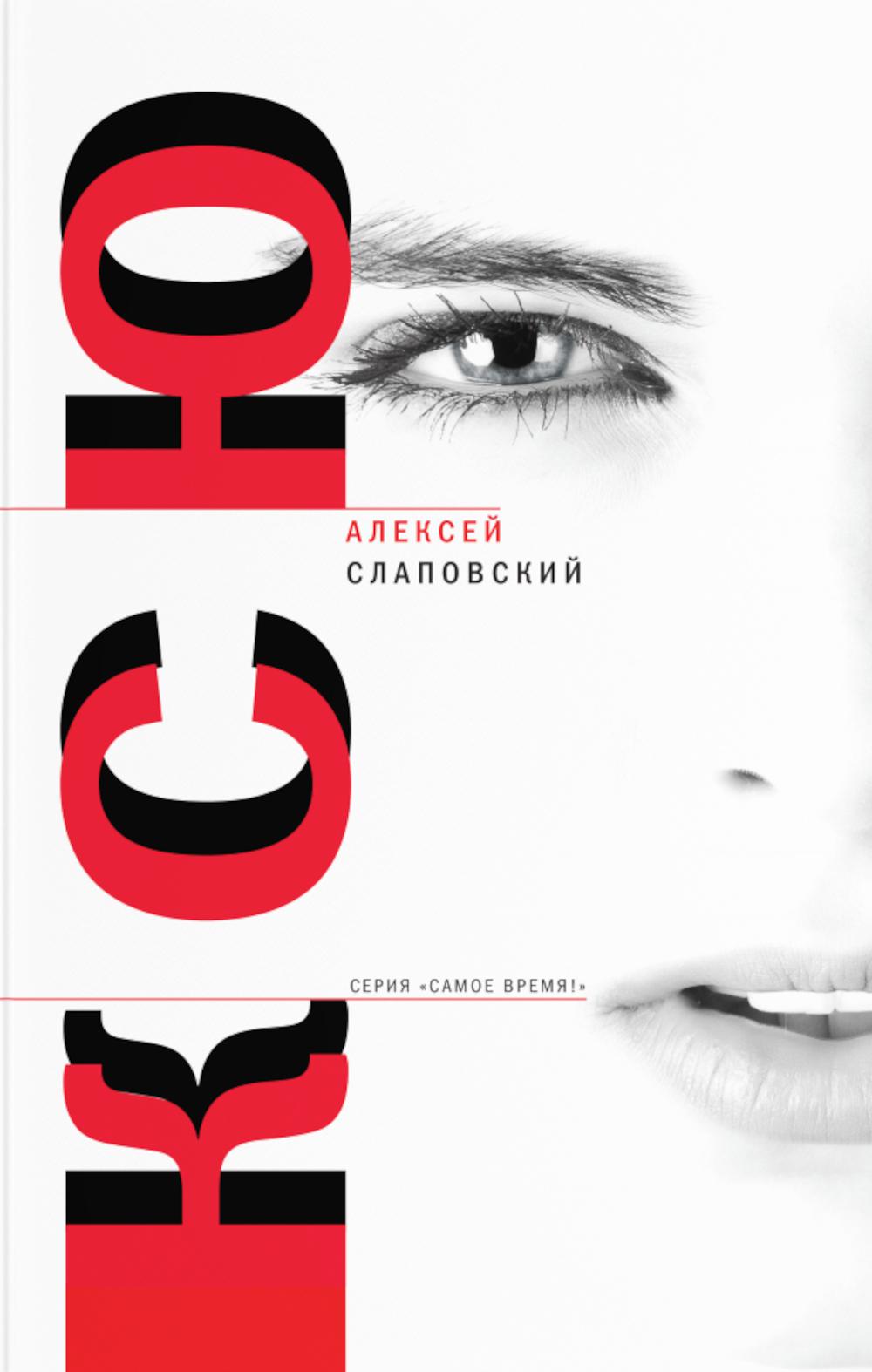 Ксю (тверд. пер.)