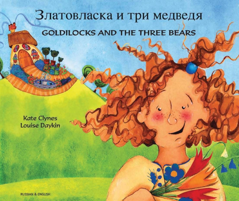 Златовласка и три медведя. Goldilocks and the Three Bears (Bilingual Children's Book) - Russian-English