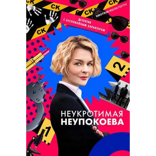 Неукротимая Неупокоева (детективный сериал) (Дарья Урсуляк) (8 серий)