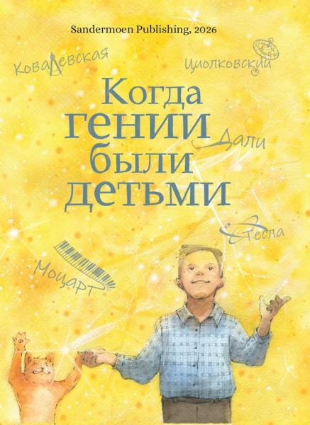 Когда гении были детьми. Книга 2