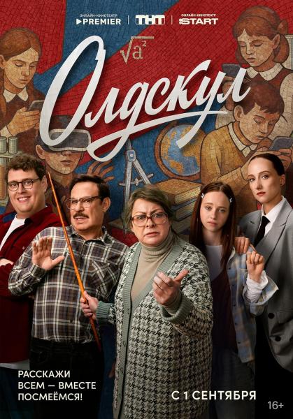 Олдскул (комедийный сериал) (Мария Аронова) (17 серий)