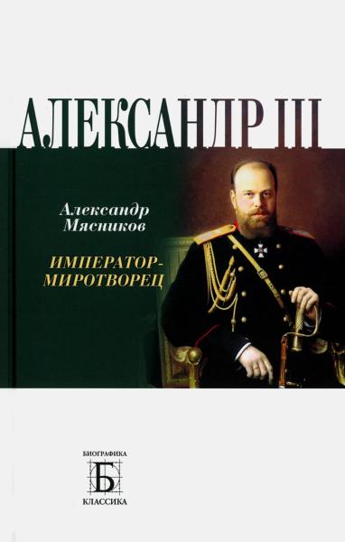 Александр III. Император - миротворец