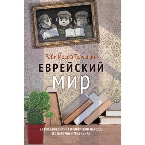 Еврейский мир. Важнейшие знания о еврейском народе, его истории и религии