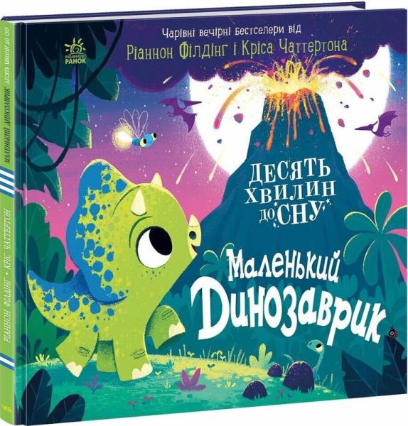 Маленький динозаврик