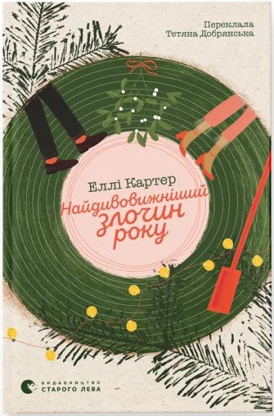 Найдивовижніший злочин року