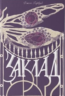 Заклад (Мара)