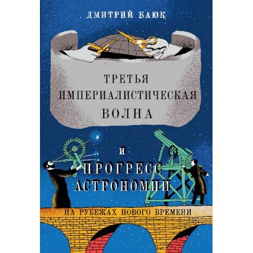 Третья империалистическая волна и прогресс астрономии
