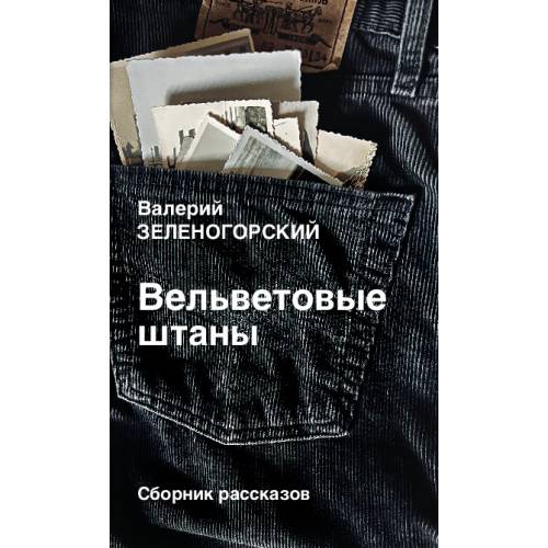Вельветовые штаны. Сборник рассказов