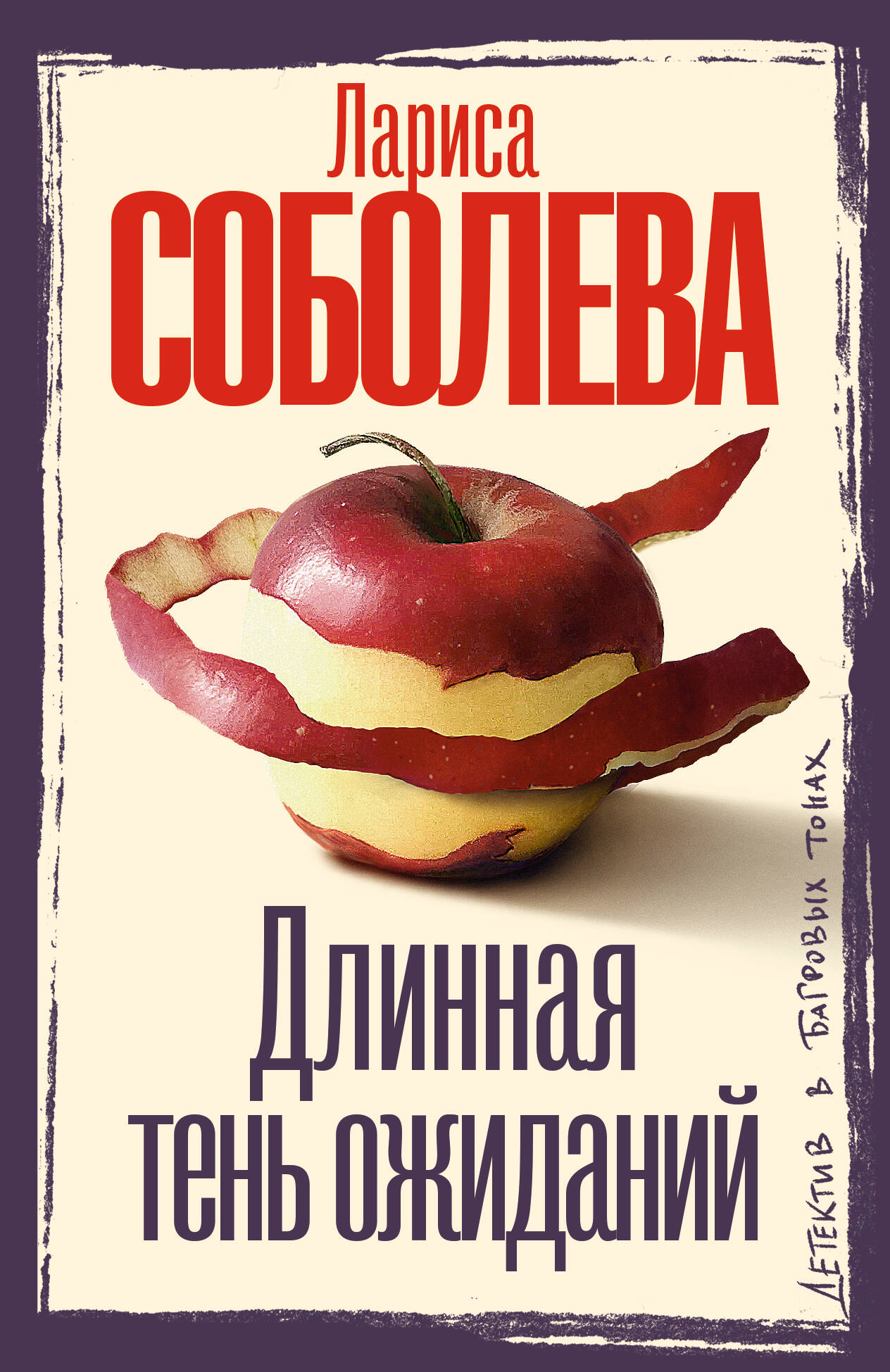 Длинная тень ожиданий (pocket book)