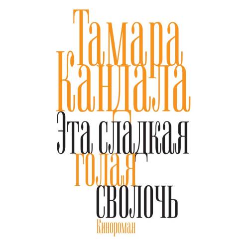 Это сладкая голая сволочь