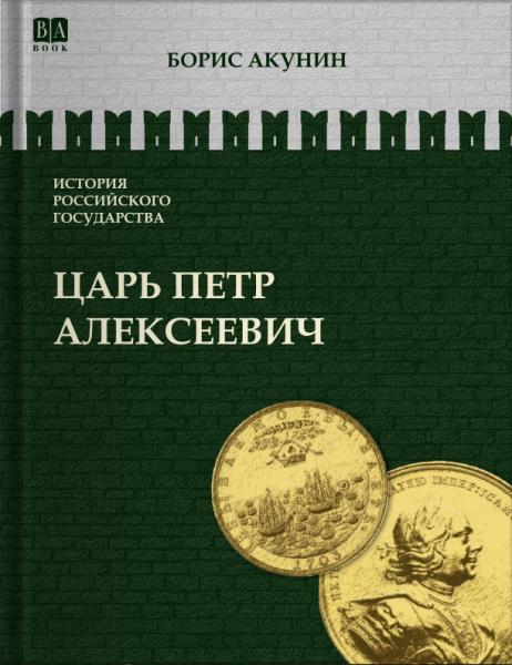 Том 5. Царь Петр Алексеевич. Азиатская европеизация