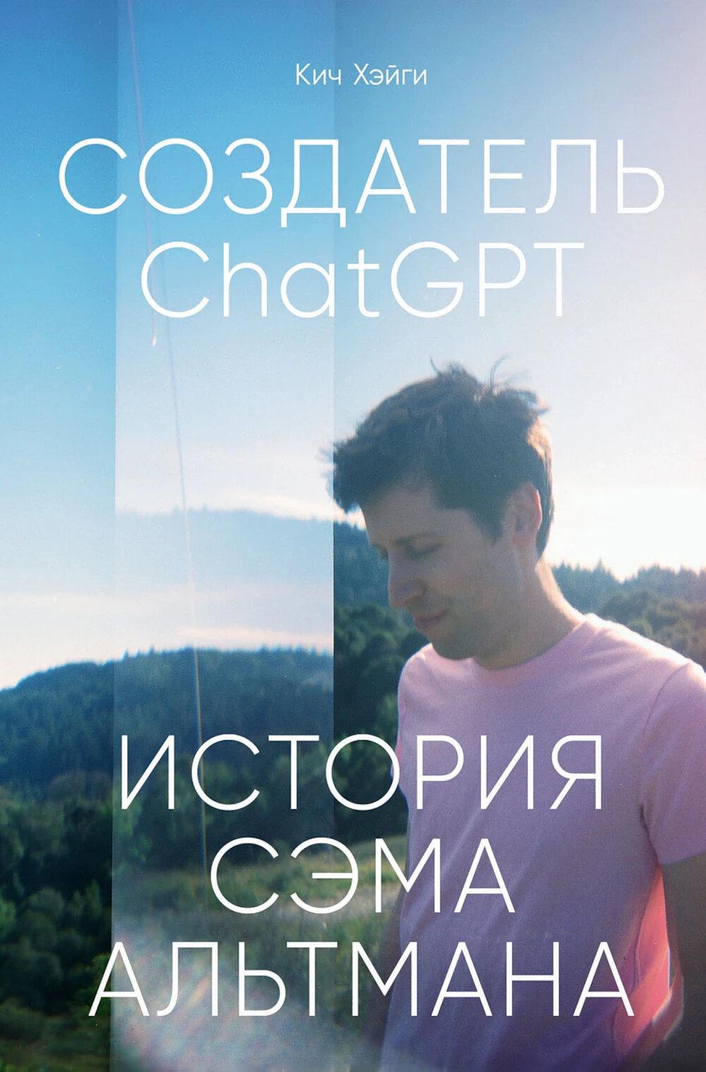 Создатель ChatGPT:История Сэма Альтмана