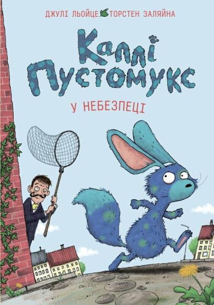 Каллі Пустомукс. Книга 3. У небезпеці