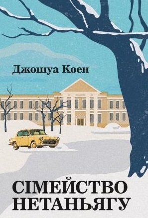 Сімейство Нетаньягу