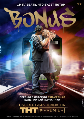 Бонус (Bonus) (Валерия Гай Германика)
