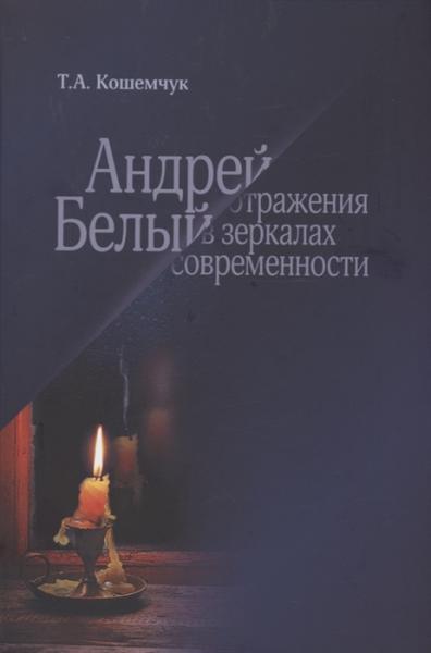 Андрей Белый: отражение в зеркалах современности