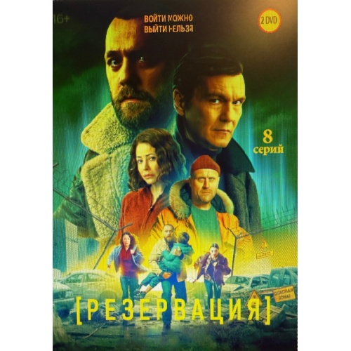 Резервация (триллер Алексея Андрианова) (Денис Шведов) (8 серий)