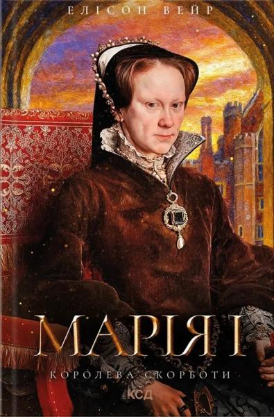 Марія I. Королева скорботи