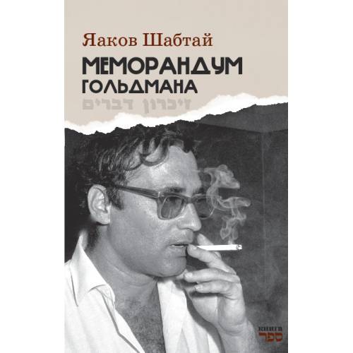 Меморандум Гольдмана