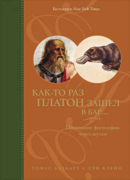 Как-то раз Платон зашел в бар... : Понимание философии через шутки. 4-е изд.