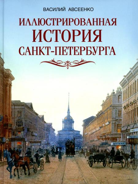 Иллюстрированная история Санкт Петербурга
