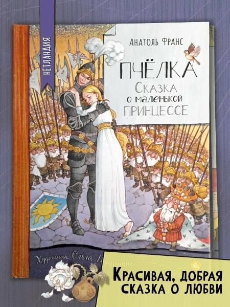 Пчёлка. Сказка о маленькой принцессе