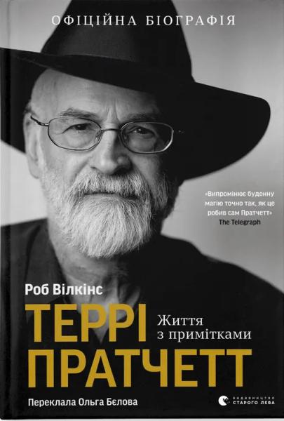 Террі Пратчетт: Життя з примітками